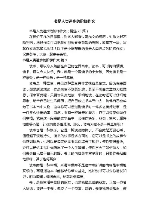 书是人类进步的阶梯作文（精选25篇）