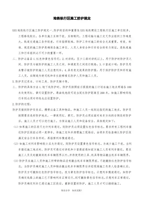地铁轨行区施工防护规定