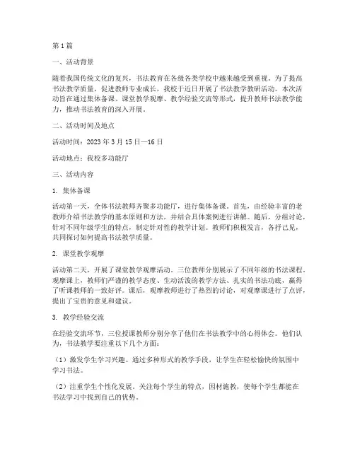 书法教学教研活动简报(3篇)