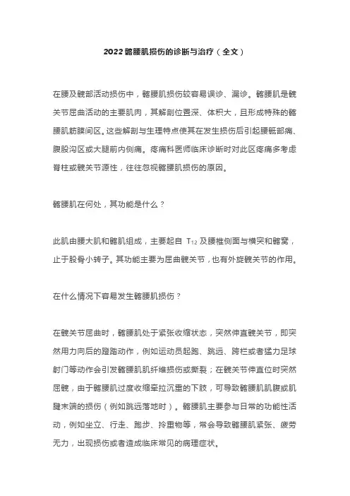 2022髂腰肌损伤的诊断与治疗(全文)