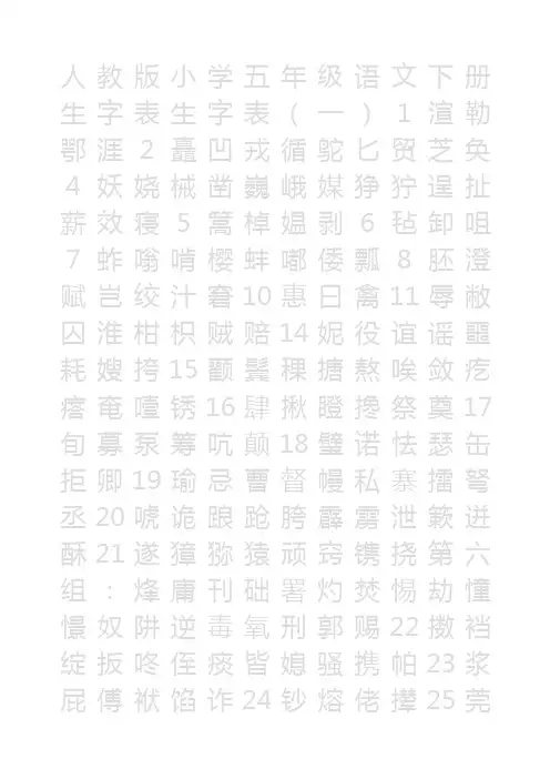 人教版小学语文五年级下册生字字帖