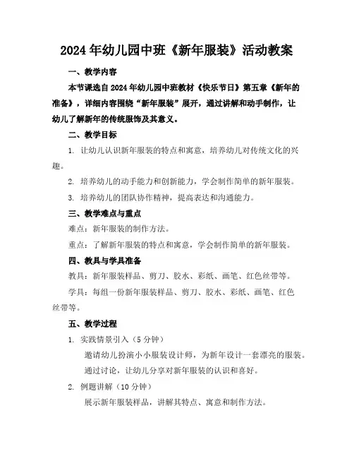 2024年幼儿园中班《新年服装》活动教案