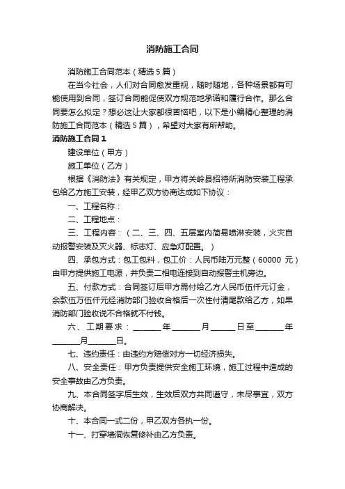 消防施工合同范本（精选5篇）