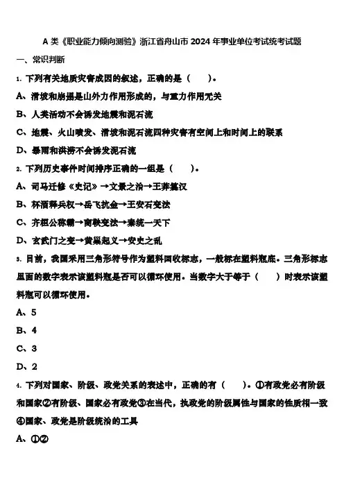 A类《职业能力倾向测验》浙江省舟山市2024年事业单位考试统考试题含解析