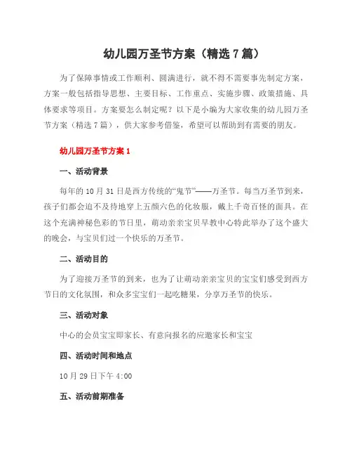 幼儿园万圣节方案(7篇)