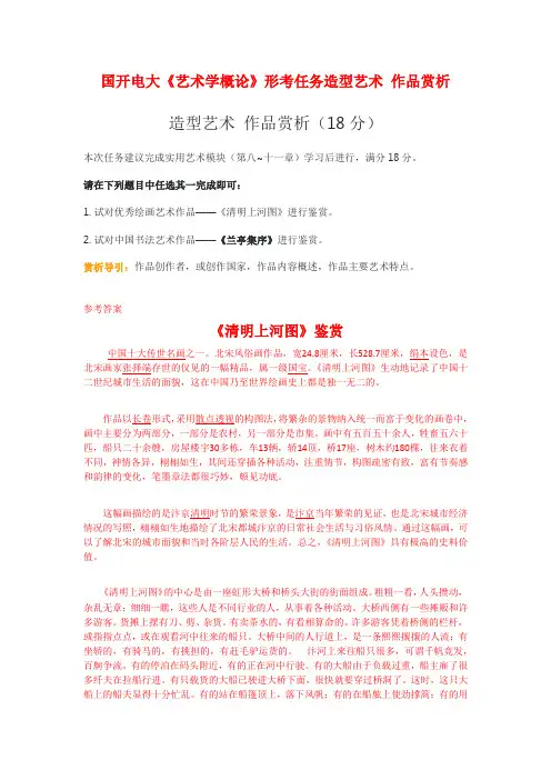 国开电大《艺术学概论》形考任务造型艺术 作品赏析
