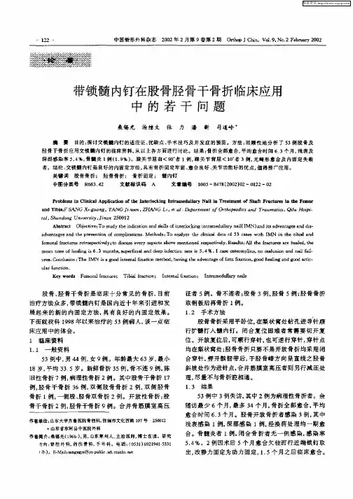 带锁髓内钉在股骨胫骨干骨折临床应用中的若干问题