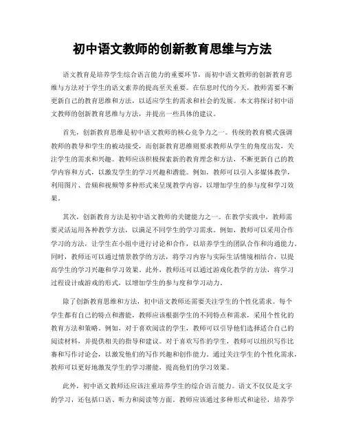 初中语文教师的创新教育思维与方法