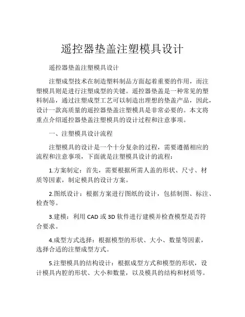 遥控器垫盖注塑模具设计