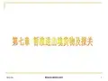 第七章 暂准进出境货物及报关