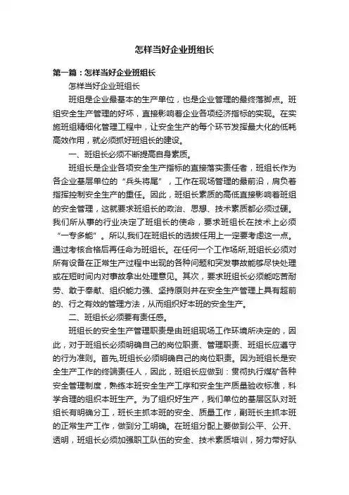 怎样当好企业班组长