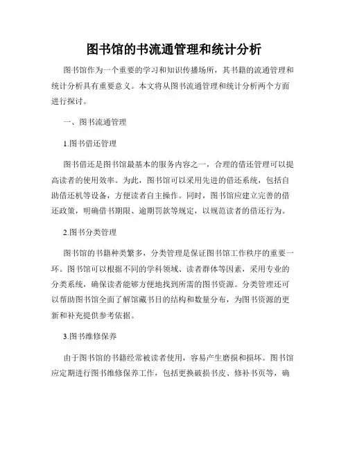 图书馆的书流通管理和统计分析