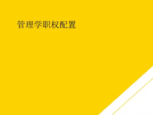 管理学职权配置(最全版)PTT文档
