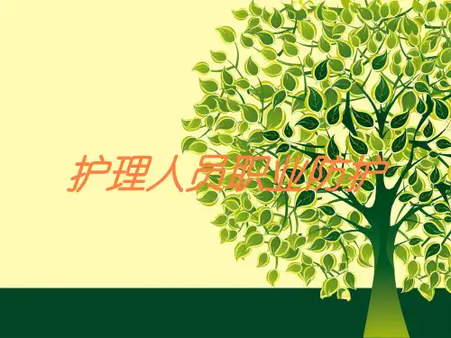 护理人员职业防护培训课件