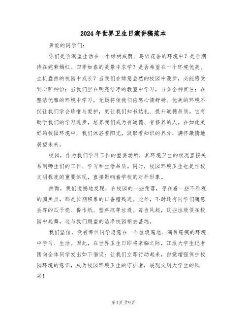 2024年世界卫生日演讲稿范本（六篇）