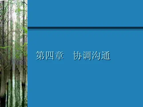 {公共关系}公共关系基础第四章沟通协调