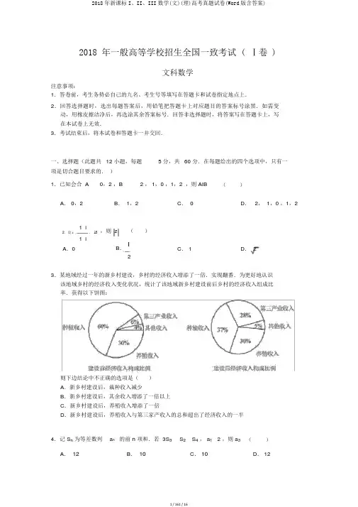 2018年新课标I、II、III数学(文)(理)高考真题试卷(Word版含答案)