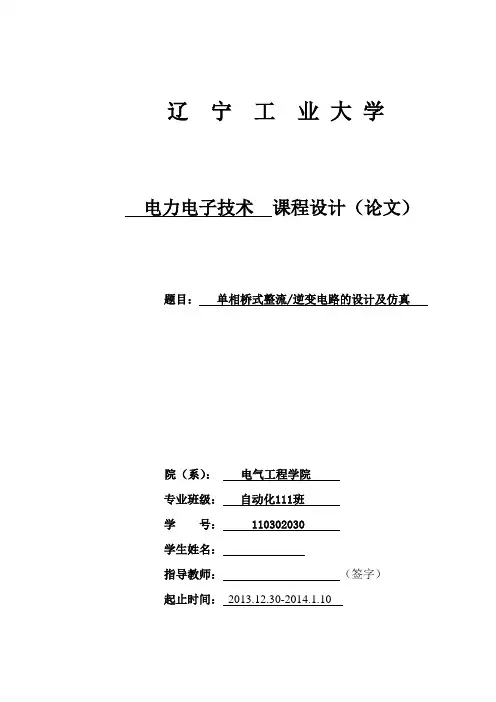 单相桥式整流逆变电路的设计及仿真..