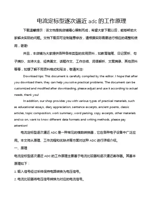 电流定标型逐次逼近adc的工作原理