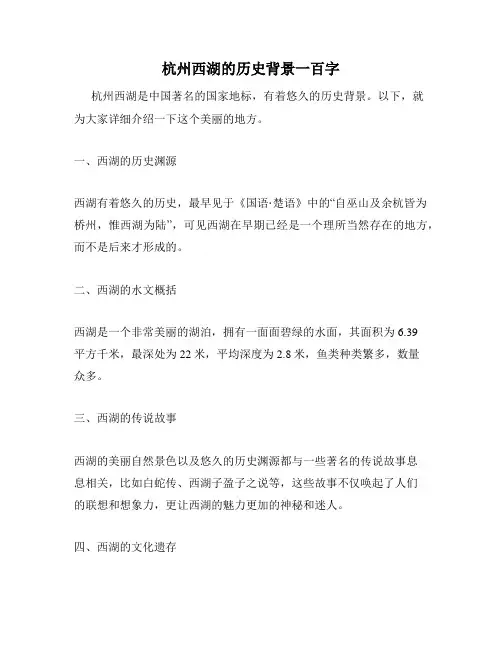 杭州西湖的历史背景一百字