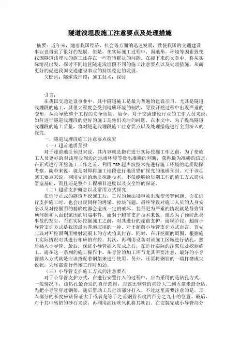 隧道浅埋段施工注意要点及处理措施