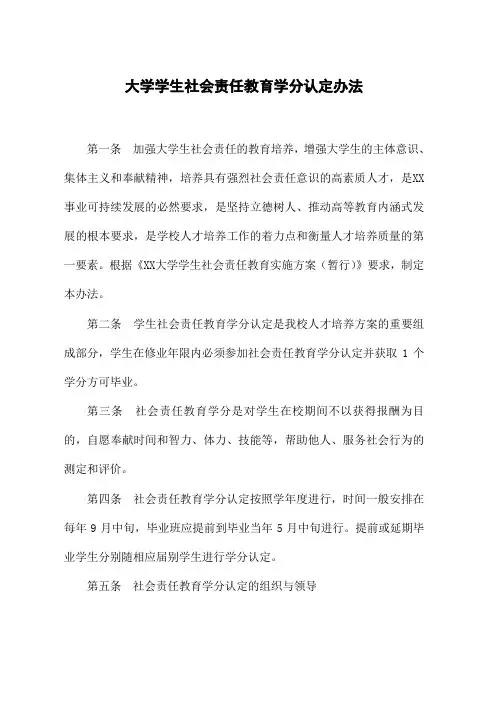 大学学生社会责任教育学分认定办法