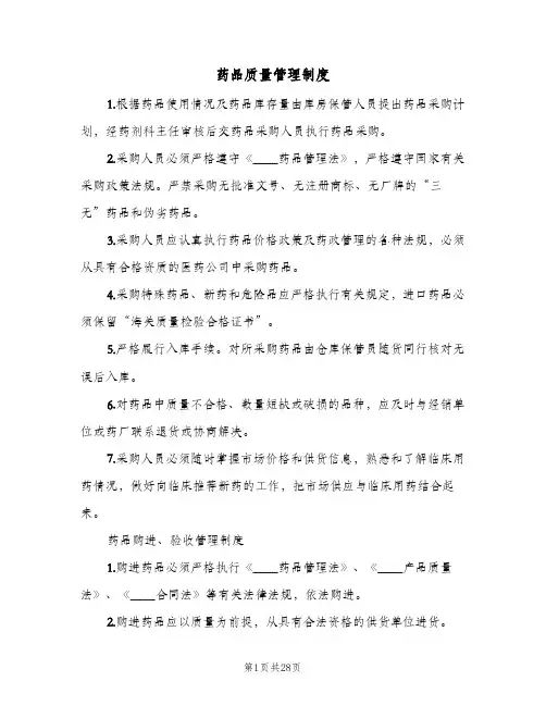 药品质量管理制度(五篇)