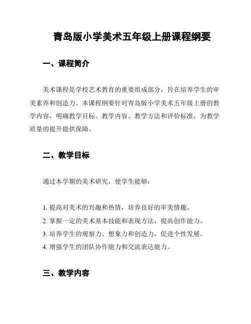 青岛版小学美术五年级上册课程纲要