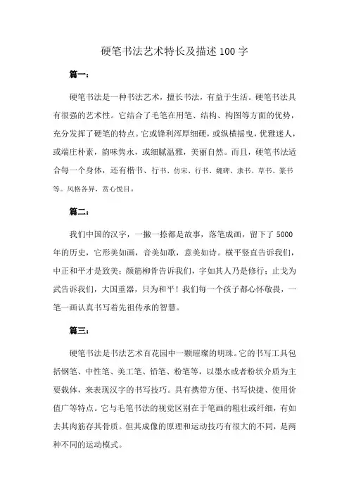 硬笔书法艺术特长及描述100字