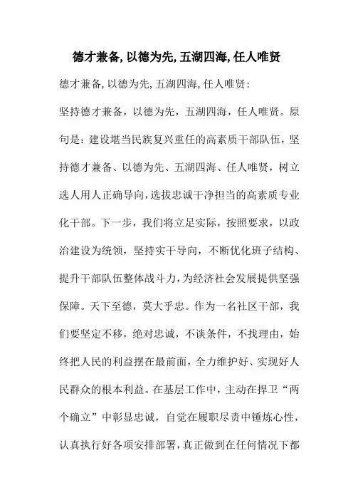 德才兼备,以德为先,五湖四海,任人唯贤