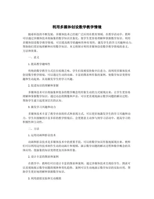 利用多媒体创设数学教学情境