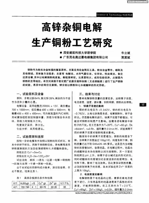 高锌杂铜电解生产铜粉工艺研究