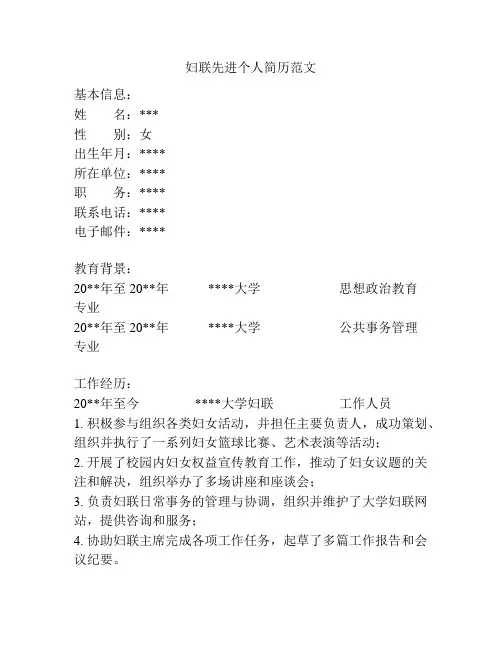 妇联先进个人简历范文