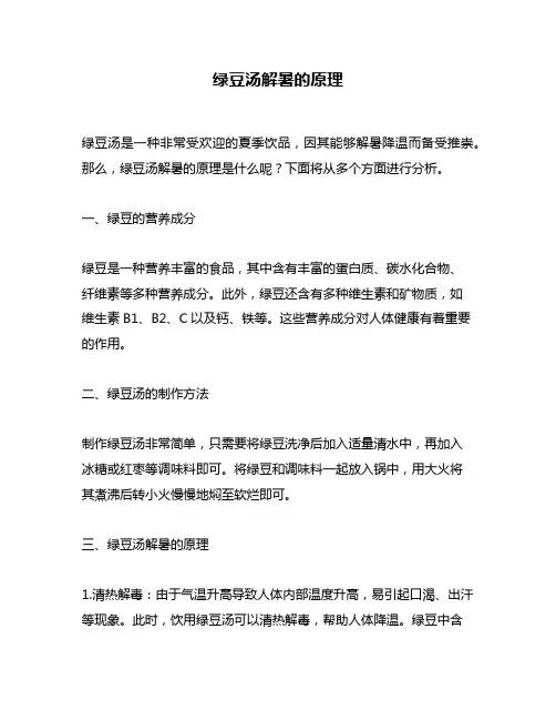 绿豆汤解暑的原理