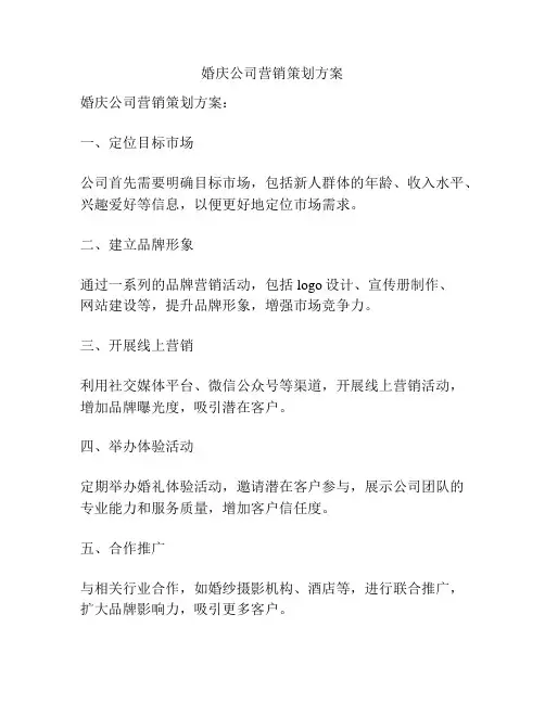 婚庆公司营销策划方案