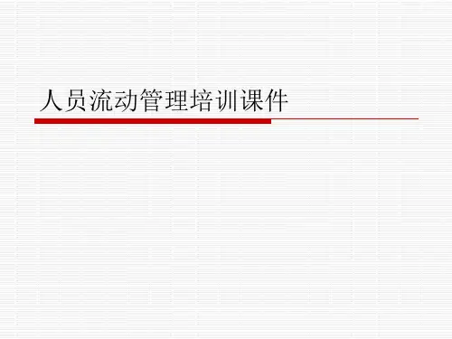 人员流动管理培训课件