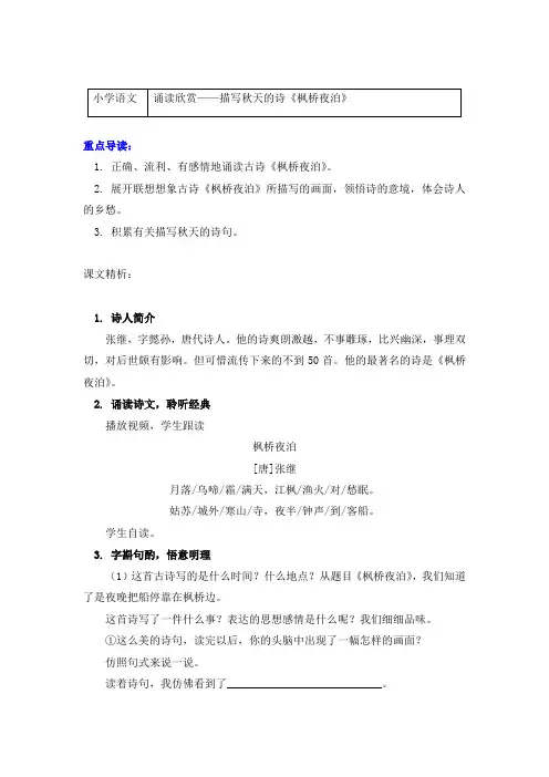 语文三年级上册知识讲义(附同步练习)诵读欣赏——描写秋天的诗《枫桥夜泊》-部编版