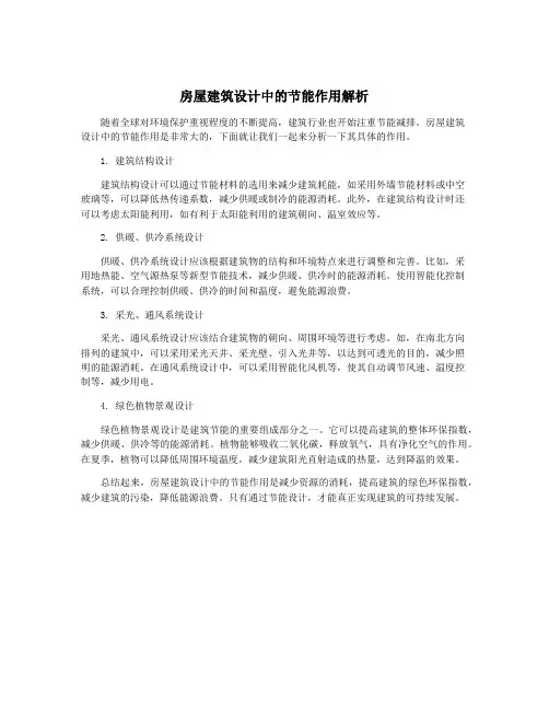 房屋建筑设计中的节能作用解析