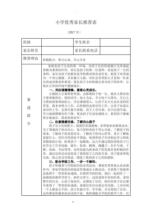小学优秀家长推荐表