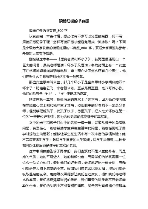 读杨红樱的书有感_800字