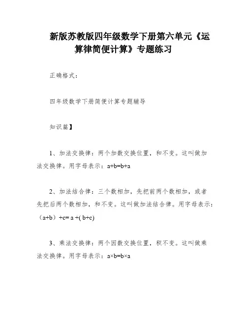 新版苏教版四年级数学下册第六单元《运算律简便计算》专题练习