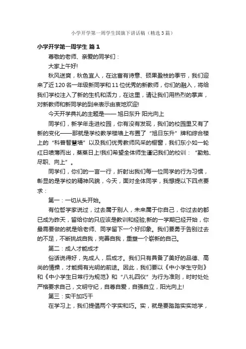 小学开学第一周学生国旗下讲话稿（精选3篇）