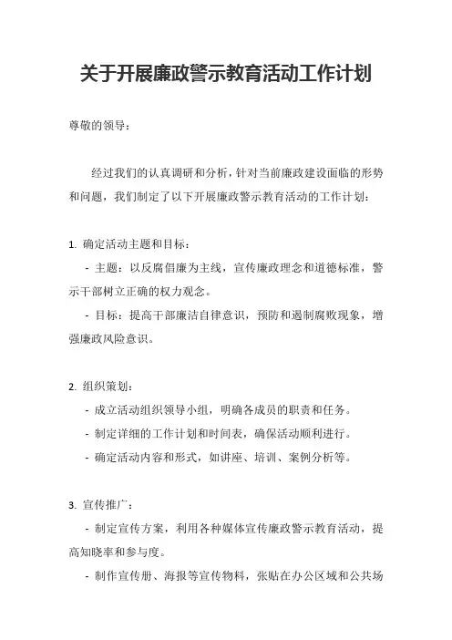 关于开展廉政警示教育活动工作计划