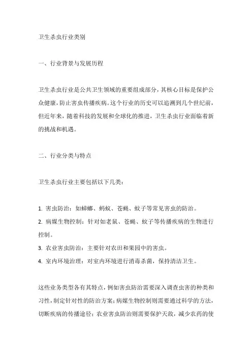 卫生杀虫行业类别