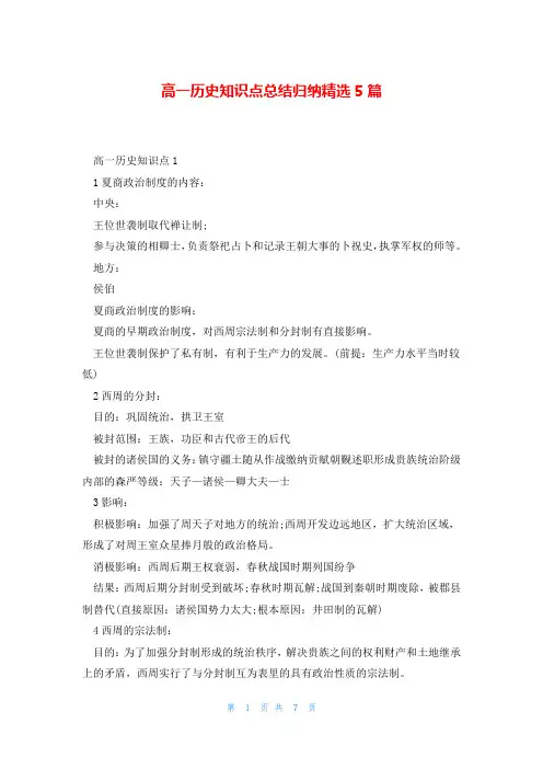 高一历史知识点总结归纳精选5篇