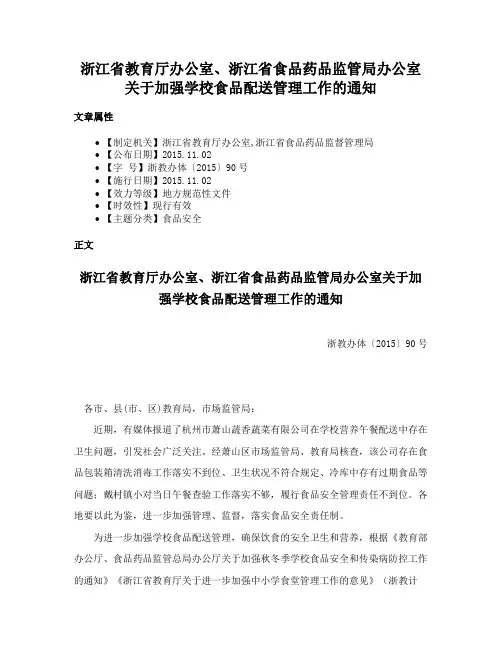 浙江省教育厅办公室、浙江省食品药品监管局办公室关于加强学校食品配送管理工作的通知