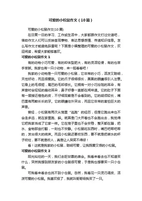 可爱的小松鼠作文（10篇）