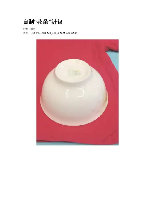 自制“花朵”针包
