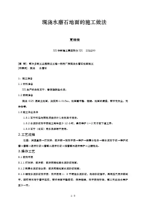 现浇水磨石地面的施工做法