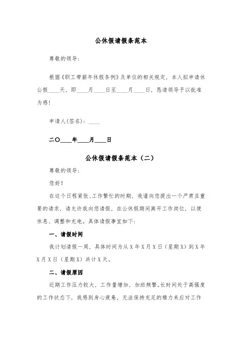 公休假请假条范本(五篇)